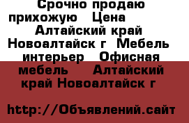 Срочно продаю прихожую › Цена ­ 5 500 - Алтайский край, Новоалтайск г. Мебель, интерьер » Офисная мебель   . Алтайский край,Новоалтайск г.